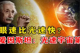 目光比光速快？太阳光需8分钟才到地球，而一眼可看整个“星河”视频封面