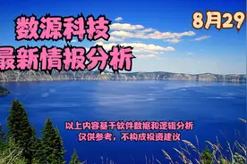 数源科技 最新情报·分析