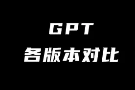 第9集，GPT各版本对比视频封面