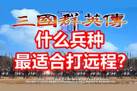 【三国群英传2】哪个短兵最好用？（高等群2论）视频封面