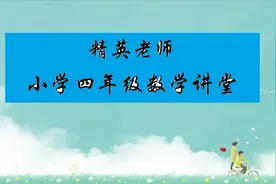小学四年级数学：加法简便运算，结合律视频封面