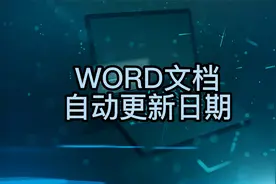 如何在WORD文档里面设置日期自动更新？简单两步，轻松完成