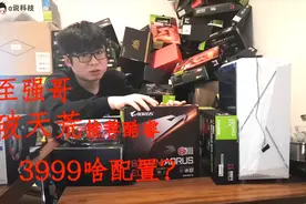 至强哥破天荒推荐3999酷睿游戏电脑，究竟啥配置，小白：香不香？视频封面