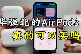 华强北的AirPods蓝牙耳机，真的可以买吗？视频封面