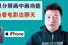 苹果手机怎样实现分屏画中画功能，打开这个开关，边聊天边看电影视频封面