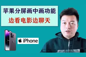 苹果手机怎样实现分屏画中画功能，打开这个开关，边聊天边看电影视频封面