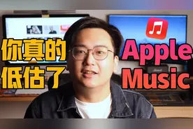 太好用？你真的低估了「Apple Music」！视频封面