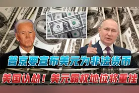 普京宣布美元为非法货币，老美政府彻底懵了，现金是否会成废纸？视频封面