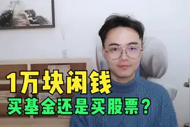 梁老师财经：手上有10000元闲钱，买基金还是买股票？哪个更好？视频封面