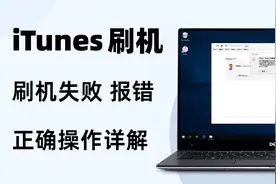 苹果官方iTunes如何正确刷机？刷机失败、报错如何解救iPhone？视频封面