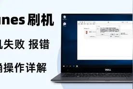 苹果官方iTunes如何正确刷机？刷机失败、报错如何解救iPhone？视频封面