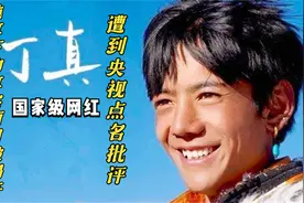 单纯人设遭翻车，央视点名批评，丁真伪装下的“真面目”被揭开