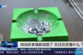 吸烟有害健康！连微信新表情都戒烟了，你还有什么理由不戒烟？视频封面