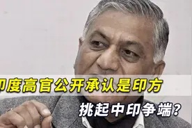 印度高官承认挑起中印争端？中国若越界10次，印度至少越界50次视频封面