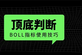 BOLL指标的高级用法把握市场顶部及底部的技巧视频封面