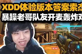 XDD体验OW版本答案索杰恩 遇暴躁老哥队友 精神攻击拉满！