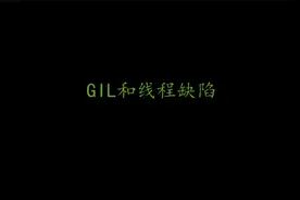 Python高级13 GIL和线程缺陷