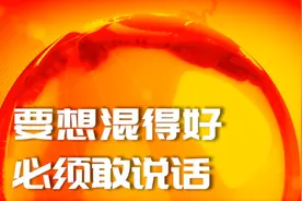 现如今要想混得好，必须敢说话，三招教你在职场中敢跟任何人说话