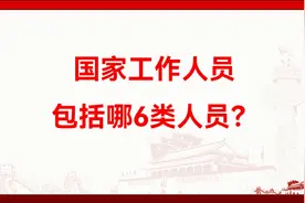 国家工作人员包括哪6类人员？视频封面