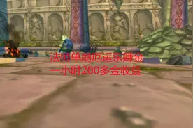 魔兽世界怀旧服：法师单刷厄运东赚金，一小时200多金收益视频封面