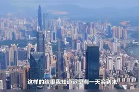 深圳罕见负增长，人口都在逃离！视频封面