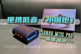 不到200，防水便携低音炮，自带RGB氛围灯，太炫了！视频封面