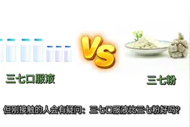 三七口服液比三七粉好吗？视频封面