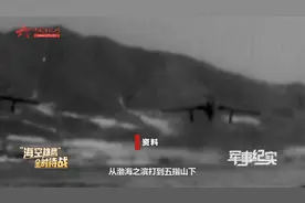 曾被毛主席两次点将 他们铸就了享誉全军的“海空雄鹰精神”视频封面