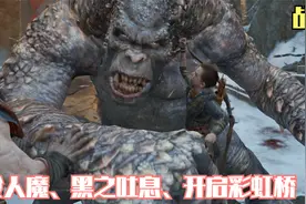 《战神4》奎爷大战食人魔，神秘女巫开启传送门，前往亚尔夫海姆视频封面