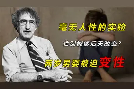 失败试验的悲剧，性别能够后天重置，两岁男婴被迫变性视频封面