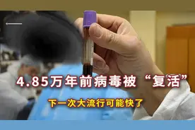 4.85万年前病毒被复活！对人类意味着什么？下一次大流行可能快了视频封面