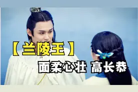 【北齐名将】“面柔心壮”兰陵王高长恭，北齐高氏最后的荣光视频封面