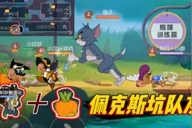 猫和老鼠手游：坑队友神器，佩克斯使用胡萝卜就可以把队友击倒？视频封面