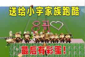 迷你世界：粉丝送给小宇家族跑酷，进入地图就能得程锦衣皮肤视频封面