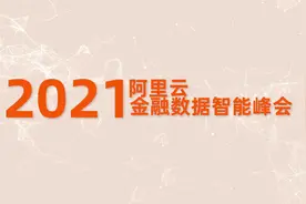 2021阿里云金融数据智能峰会，来了！视频封面