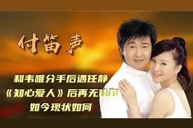 付笛声：和韦唯分手后遇任静，《知心爱人》后再无佳作，现状如何视频封面