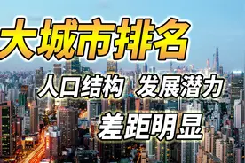 大城市排名及人口现状：沈阳、大连女多男少，深圳、东莞风华正茂视频封面