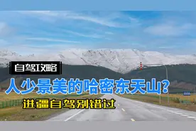 北疆自驾攻略｜第1天下篇，哈密-江布拉克，先享受人少的东天山