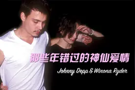 【德普&薇诺娜】意难平！杰克船长当年错过的神仙爱情视频封面