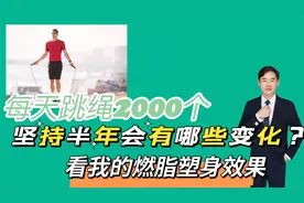 每天跳绳2000个，坚持半年身体会有哪些变化？看我的燃脂塑身效果视频封面
