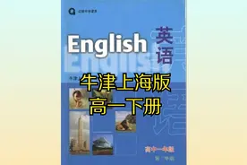 牛津上海版高中英语高一下册同步课程视频视频封面