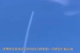 以军空袭加沙，巴军导弹报复，铁穹系统全部拦截，为何如此厉害？视频封面