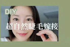 DIY|超级自然又省钱的单根睫毛嫁接~自己在家种睫毛视频封面