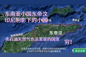 世界最穷的国家东帝汶，紧邻印尼，到底有多惨？卖石油都没富！视频封面