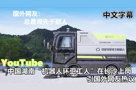 YouTube中国湖南“机器人环卫工人 ”在长沙上岗 引国外网友热议