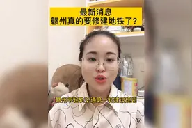 2020年9月23日消息，赣州市要建地铁了？视频封面