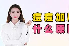 痘痘越来越多是怎么回事，痘痘越长越多怎么办？视频封面