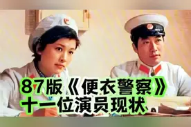 87版便衣警察演员今昔，一个真警察本色出演，一个龙套变身大导演视频封面