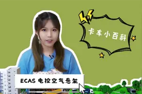 卡车小百科|ECAS电控空气悬架系统值得一“提”