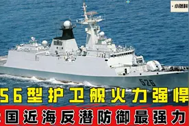 056型轻型护卫舰，携带各种先进武器装备，具有近海防御最强手段视频封面